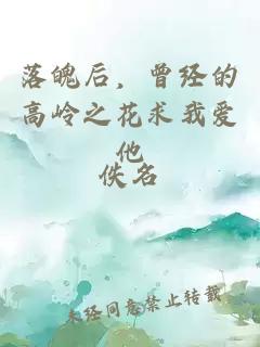 落魄后，曾经的高岭之花求我爱他