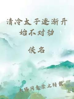 清冷太子逐渐开始不对劲