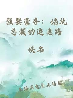 强娶豪夺：偏执总裁的追妻路