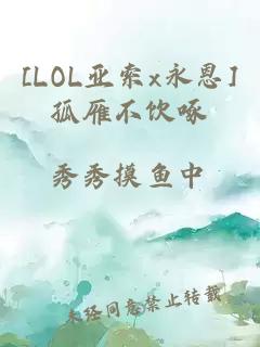 [LOL亚索x永恩]孤雁不饮啄