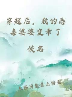 穿越后，我的恶毒婆婆变乖了