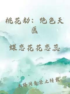 桃花劫：绝色天医