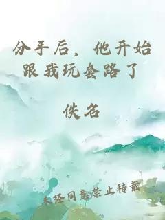 分手后，他开始跟我玩套路了