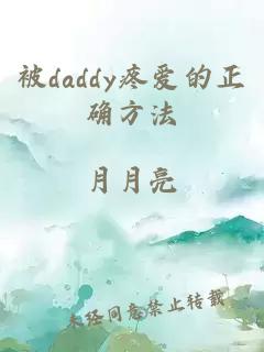 被daddy疼爱的正确方法