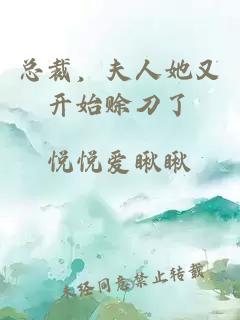 总裁，夫人她又开始赊刀了
