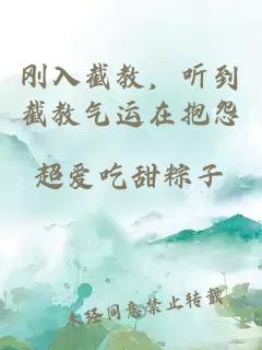 刚入截教，听到截教气运在抱怨