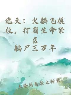 遮天：火麟飞模板，打崩生命禁区