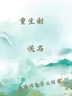 重生谢玙