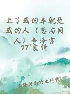 上了我的车就是我的人（恋与同人）李泽言