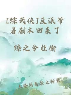 [综武侠]反派带着剧本回来了