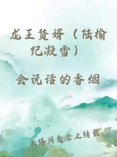 龙王赘婿（陆榆纪凝雪）