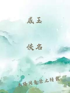 戚玉