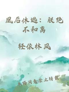 凰后休逃：朕绝不和离