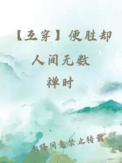 【互穿】便胜却人间无数