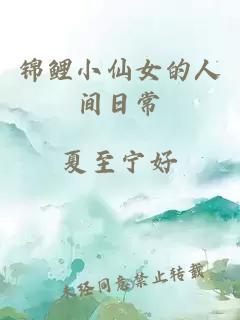 锦鲤小仙女的人间日常