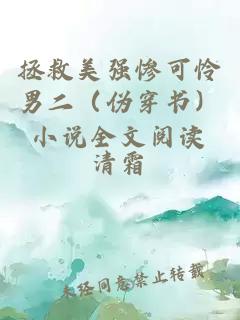 拯救美强惨可怜男二（伪穿书）小说全文阅读