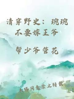 清穿野史：琬琬不要嫁王爷