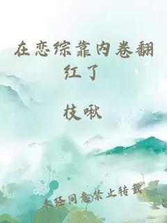 在恋综靠内卷翻红了