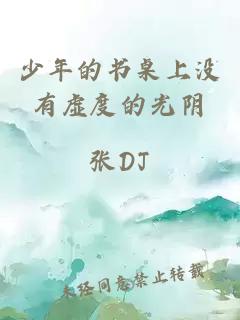 少年的书桌上没有虚度的光阴