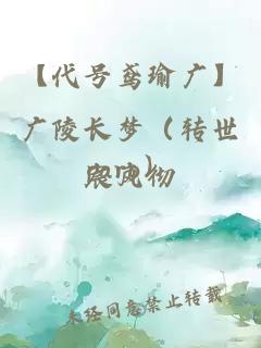 【代号鸢瑜广】广陵长梦（转世paro）