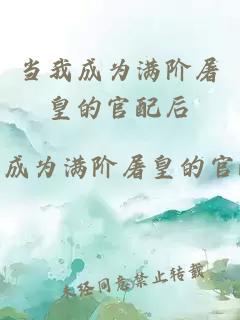 当我成为满阶屠皇的官配后