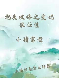 炮灰攻略之爱妃很任性
