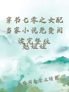 穿书七零之女配当家小说免费阅读完整版