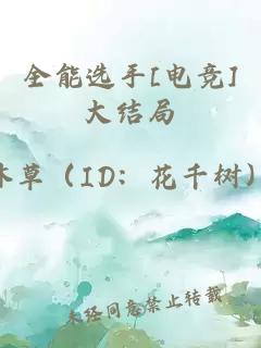 全能选手[电竞]大结局