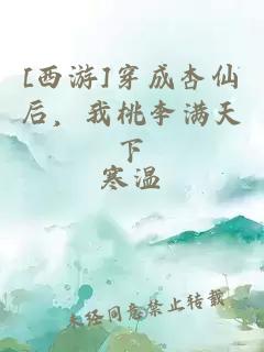 [西游]穿成杏仙后，我桃李满天下