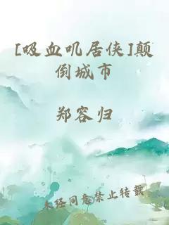 [吸血叽居侠]颠倒城市