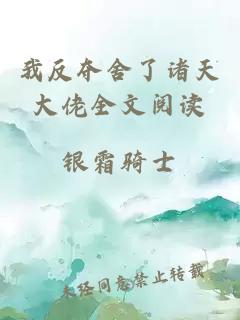 我反夺舍了诸天大佬全文阅读