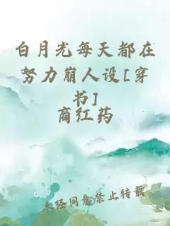 白月光每天都在努力崩人设[穿书]