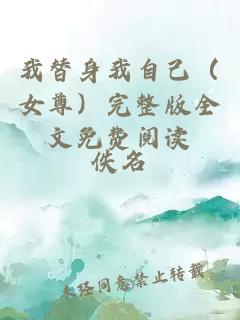 我替身我自己（女尊）完整版全文免费阅读