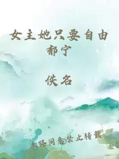 女主她只要自由郁宁