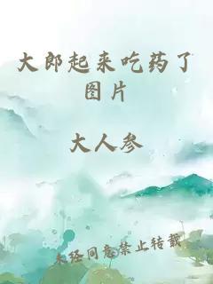 大郎起来吃药了图片