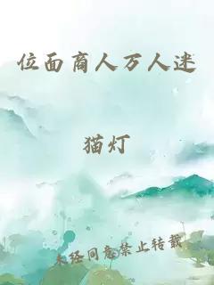 位面商人万人迷