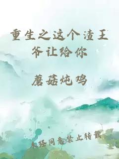重生之这个渣王爷让给你