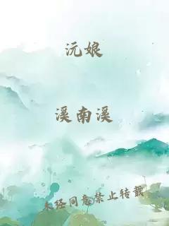 沅娘