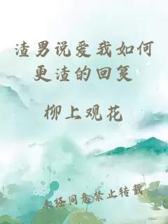 渣男说爱我如何更渣的回复