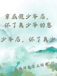 穿成假少爷后，怀了真少爷的崽