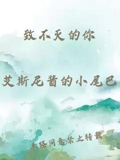 致不灭的你