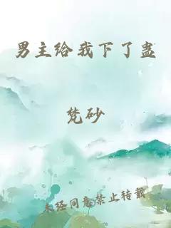 男主给我下了蛊