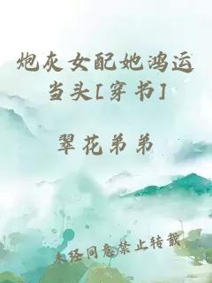 炮灰女配她鸿运当头[穿书]