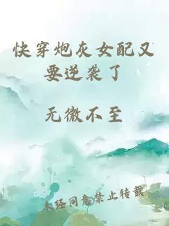 快穿炮灰女配又要逆袭了