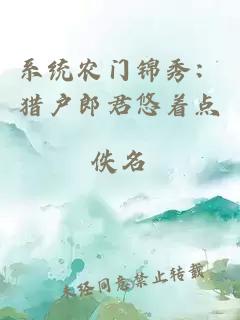 系统农门锦秀：猎户郎君悠着点