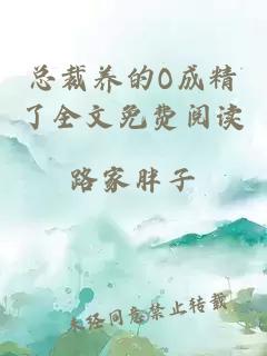 总裁养的O成精了全文免费阅读