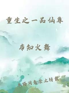重生之一品仙尊