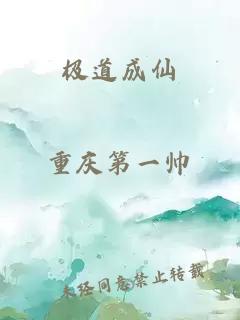 极道成仙
