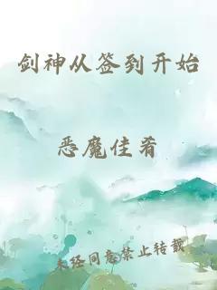 剑神从签到开始