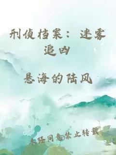 刑侦档案：迷雾追凶